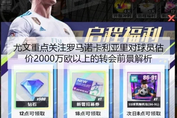 尤文重点关注罗马诺卡利亚里对球员估价2000万欧以上的转会前景解析